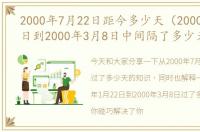 2000年7月22日距今多少天（2000年1月22日到2000年3月8日中间隔了多少天）