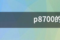 p8700的cpu怎么样？ p8700cpu