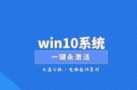 Win10一键永久激活工具怎么用 win10一键激活免费版
