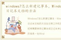 windows7怎么新建记事本，Windows7新建日记本文档的方法
