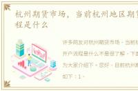 杭州期货市场，当前杭州地区期货开户流程是什么
