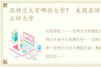 亚特兰大有哪些大学？ 美国亚特兰大有什么好大学