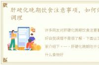肝硬化晚期饮食注意事项，如何做好自我调理
