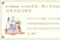 windows vista电脑，Win Vista操作系统的使用疑问解答