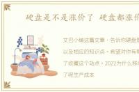 硬盘是不是涨价了 硬盘都涨价了