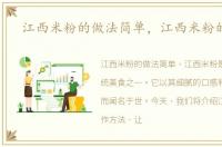 江西米粉的做法简单，江西米粉的做法