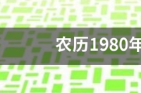 农历1980年3月12日是什么星座? 巨蟹座今日运势科技紫微星座网