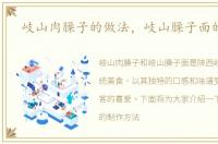 岐山肉臊子的做法，岐山臊子面的做法