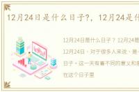 12月24日是什么日子?，12月24是什么日子