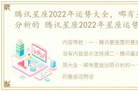 腾讯星座2022年运势大全，哪有星座运势分析的 腾讯星座2022年星座运势