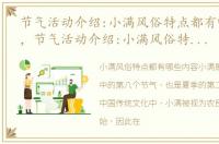 节气活动介绍:小满风俗特点都有哪些内容，节气活动介绍:小满风俗特点都有哪些
