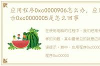 应用程序0xc0000906怎么办，应用程序提示0xc0000005是怎么回事