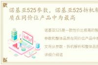 诺基亚525参数，诺基亚525拆机解 整体品质在同价位产品中为最高