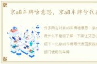 京a8车牌啥意思，京a8车牌号代表什么