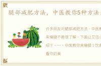 腿部减肥方法，中医教你5种方法来瘦腿
