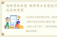 微胖男性发型 微胖男士发型设计_男胖子适合的发型