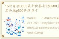 15款奔驰G500最新价格新款G500多少钱 新款奔驰g500价格多少