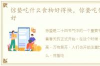 惊蛰吃什么食物好得快，惊蛰吃什么食物好