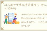 幼儿园开学典礼演讲稿幼儿 幼儿园开学典礼演讲稿