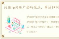 简述ip网络广播的优点，简述IP网络广播