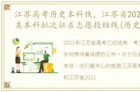 江苏高考历史本科线，江苏省2021年普通类本科批次征求志愿投档线(历史类)