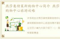 燕莎奥特莱斯购物中心简介 燕莎奥特莱斯购物中心旅游攻略