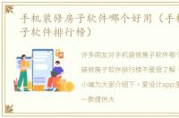 手机装修房子软件哪个好用（手机装修房子软件排行榜）