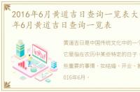 2016年6月黄道吉日查询一览表大全，2016年6月黄道吉日查询一览表