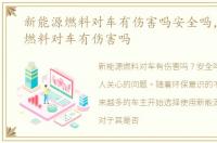 新能源燃料对车有伤害吗安全吗，新能源燃料对车有伤害吗