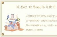 欧恩m2 欧恩mp3怎么使用