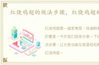 红烧鸡翅的做法步骤，红烧鸡翅的做法
