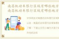 南昌机动车限行区域有哪些地方可以走，南昌机动车限行区域有哪些地方