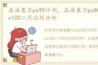 森海塞尔px90评测，森海塞尔px80,px90,px100二代比较分析