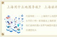 上海用什么地图导航？ 上海旅游地图