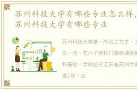 苏州科技大学有哪些专业怎么样，2022年苏州科技大学有哪些专业
