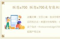 联想s700 联想s700是智能机吗