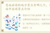 恩施旅游的地方景点有哪几个，恩施州恩施市旅游景点介绍
