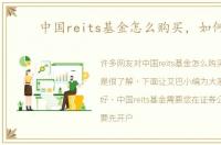 中国reits基金怎么购买，如何买