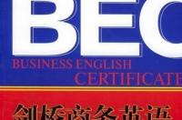 剑桥商务英语证书含金量？ 剑桥商务英语考试难吗