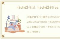 htchd2论坛 htchd2刷ios