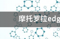 摩托罗拉手机edgespro优缺点？ 摩托罗拉edges缺点