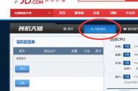 怎样在京东商城买组装电脑？ 京东模拟装机