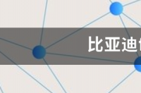 比亚迪f5多少？ 比亚迪f5参数