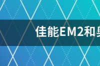 奥林巴斯E-PL5的屏幕像素是多少？ 奥林巴斯ep5