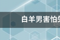 白羊男深爱双子女表现？ 白羊男想接近你的表现