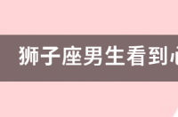 狮子座男生看到心爱的女生哭会怎样? 狮子座男生会轻易哭吗