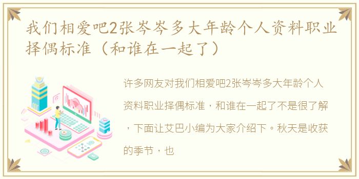 我们相爱吧2张岑岑多大年龄个人资料职业择偶标准（和谁在一起了）