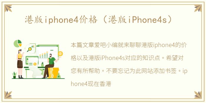 港版iphone4价格（港版iPhone4s）