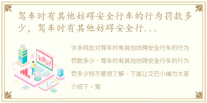 驾车时有其他妨碍安全行车的行为罚款多少，驾车时有其他妨碍安全行车的行为罚多少钱