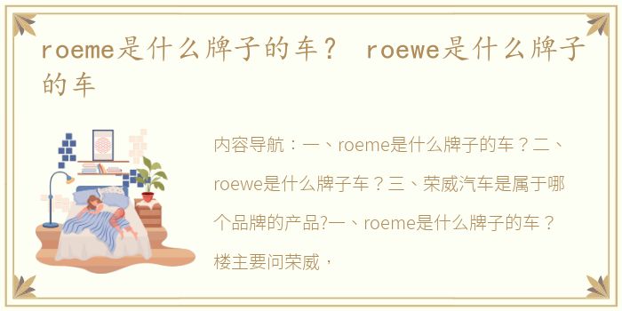 roeme是什么牌子的车？ roewe是什么牌子的车